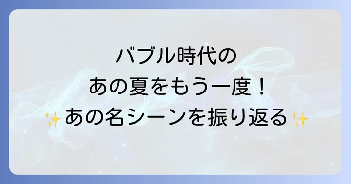 「彼女が水着に着替えたら」が描くバブル時代の魅力
