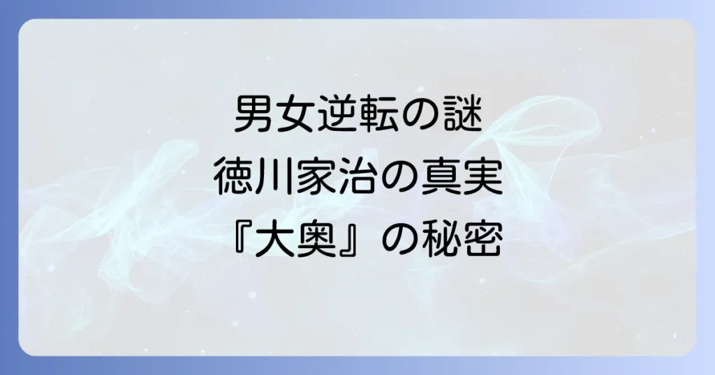 徳川家治とよしながふみ版大奥を徹底解説！史実との比較や登場人物、魅力に迫る
