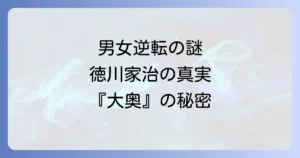 徳川家治とよしながふみ版大奥を徹底解説！史実との比較や登場人物、魅力に迫る