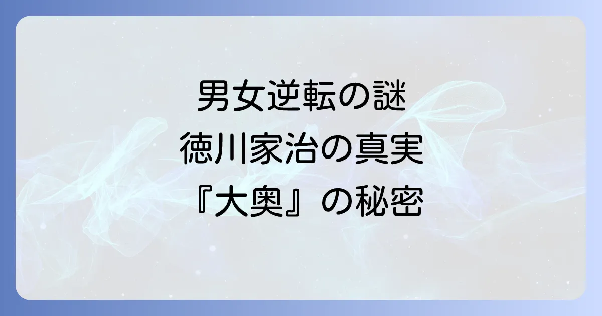 徳川家治とよしながふみ版大奥を徹底解説!史実との比較や登場人物、魅力に迫る