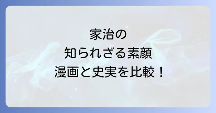 よしながふみ版『大奥』における徳川家治の描かれ方