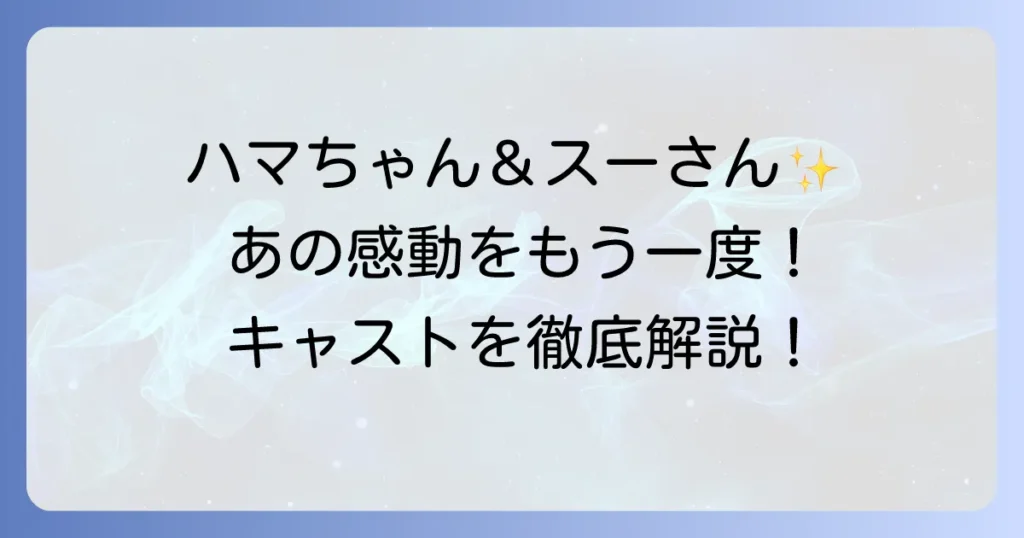 釣りバカ日誌3のキャストを徹底解説！主要登場人物からゲストまで網羅