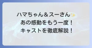 釣りバカ日誌3のキャストを徹底解説！主要登場人物からゲストまで網羅