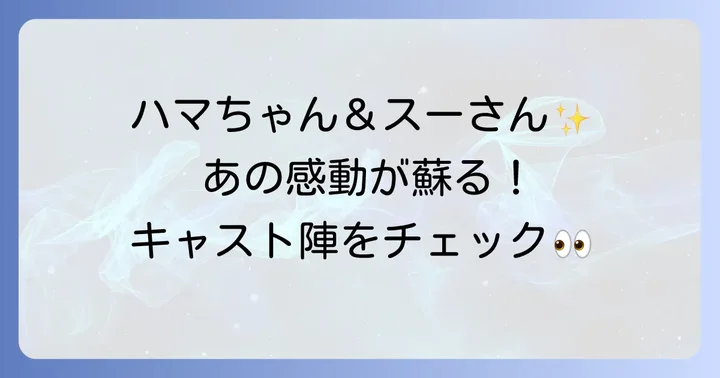 『釣りバカ日誌3』主要キャストと彼らが演じた愛すべきキャラクター