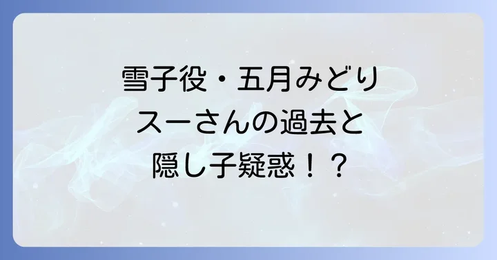 『釣りバカ日誌3』を彩るゲストキャストとその役割