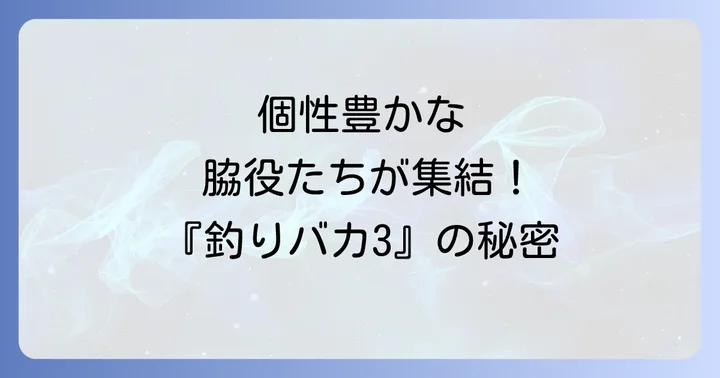 『釣りバカ日誌3』を支える個性豊かな脇役たち