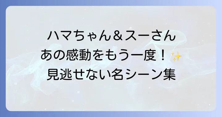 『釣りバカ日誌3』を視聴する方法