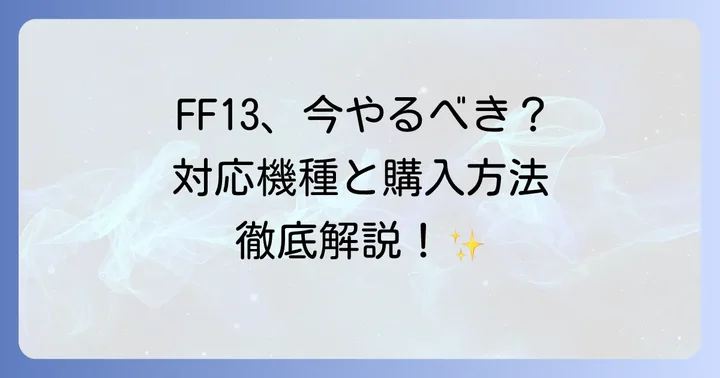 FF13を今からやるには？対応機種と購入方法を徹底解説