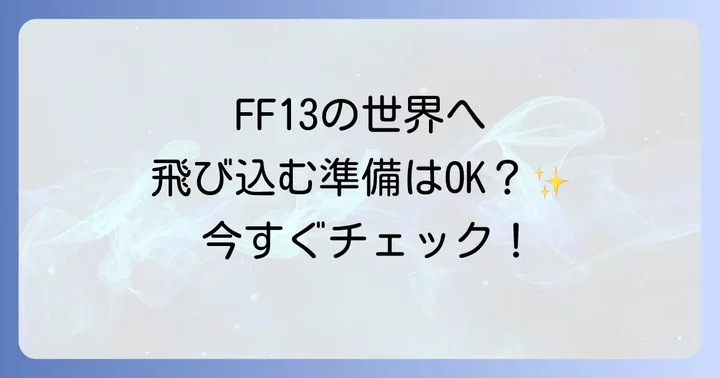 FF13のストーリーと世界観を深掘り