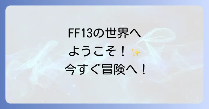今からFF13をプレイするメリットと注意点