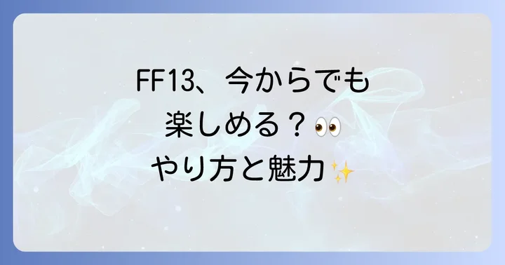 FF13をやるにあたってよくある質問