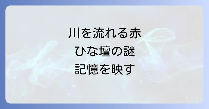 「ひな壇」が映画「田園に死す」で象徴するもの