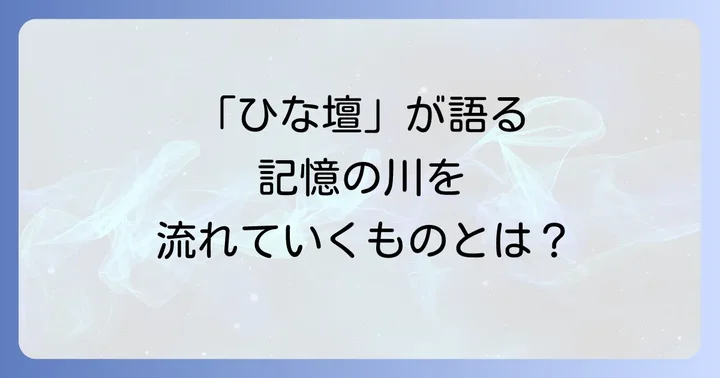 「ひな壇」が観客に問いかけるものとは？多角的な解釈の可能性