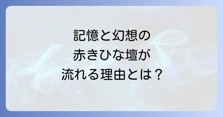「田園に死す」と関連する寺山修司作品のテーマ