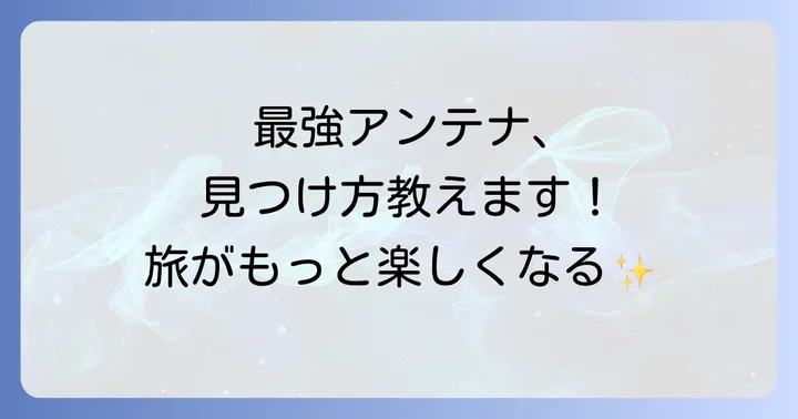 キャンピングカーでテレビを快適に楽しむための基本知識