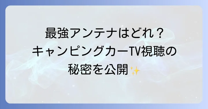 キャンピングカーテレビアンテナおすすめモデルと販売会社