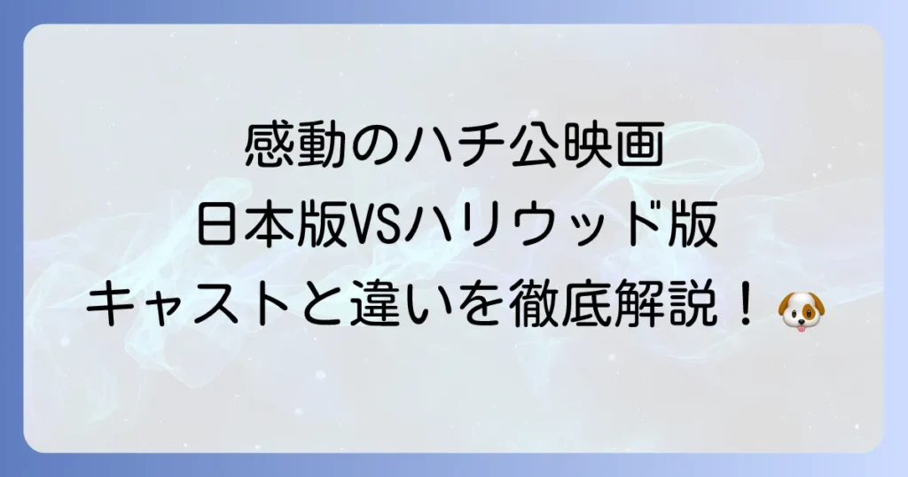 忠犬ハチ公映画キャストを徹底解説！日本版とハリウッド版の出演者や違いを網羅