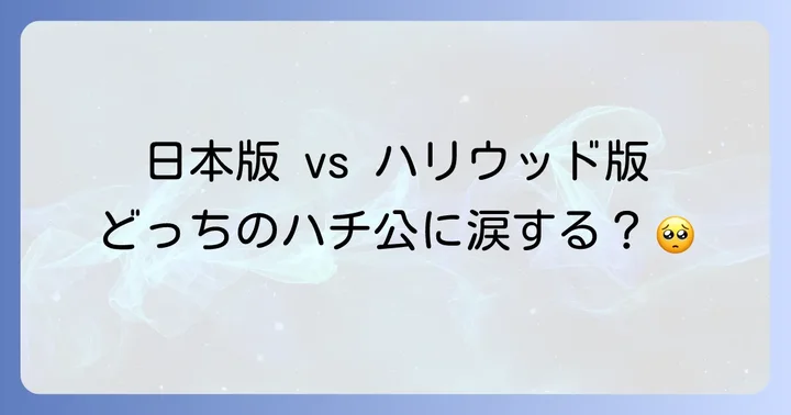 日本版とハリウッド版『忠犬ハチ公』映画の比較