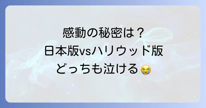 忠犬ハチ公映画をさらに深く楽しむための情報