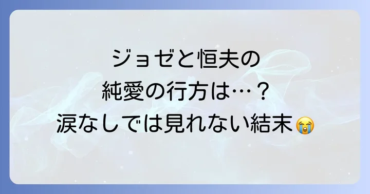 『ジョゼと虎と魚たち』映画とは?原作からアニメ・実写版までを網羅