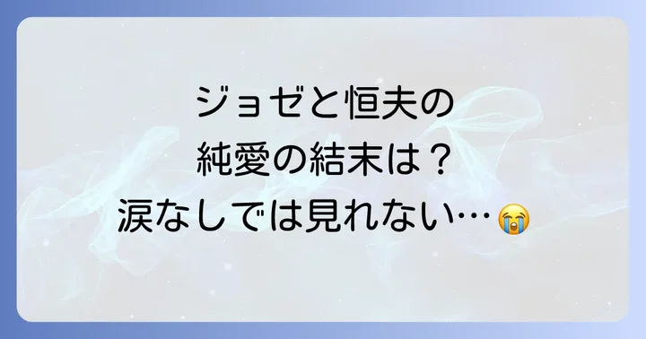 アニメ映画『ジョゼと虎と魚たち』の魅力とあらすじ