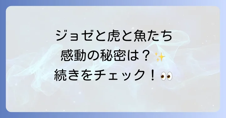 『ジョゼと虎と魚たち』映画を観るには?配信サービスと視聴方法