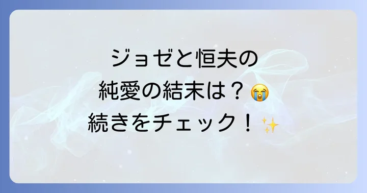 『ジョゼと虎と魚たち』映画に関するよくある質問