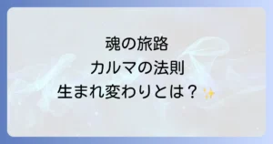輪廻転生とは簡単に！魂の旅路とカルマの法則を徹底解説