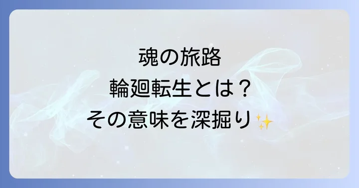 輪廻転生とは?その基本的な意味をわかりやすく解説