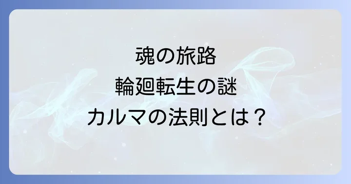 輪廻転生の起源と主要な思想
