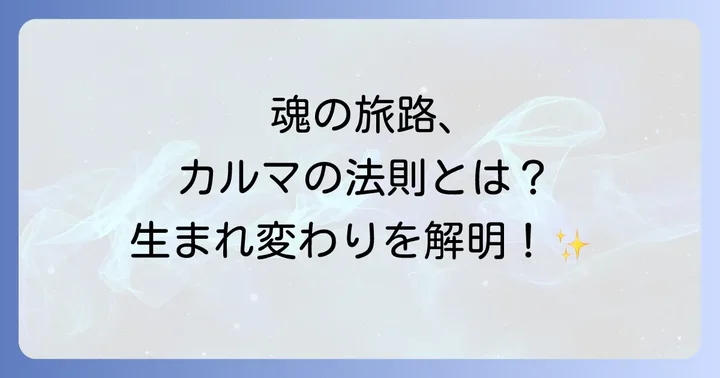 輪廻転生と密接な関係にある「カルマの法則」