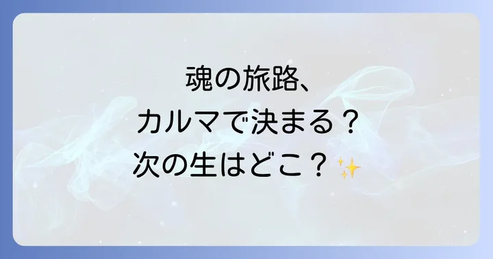 輪廻転生を信じることのメリットと人生への影響