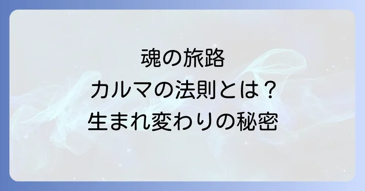 輪廻転生に関するよくある質問