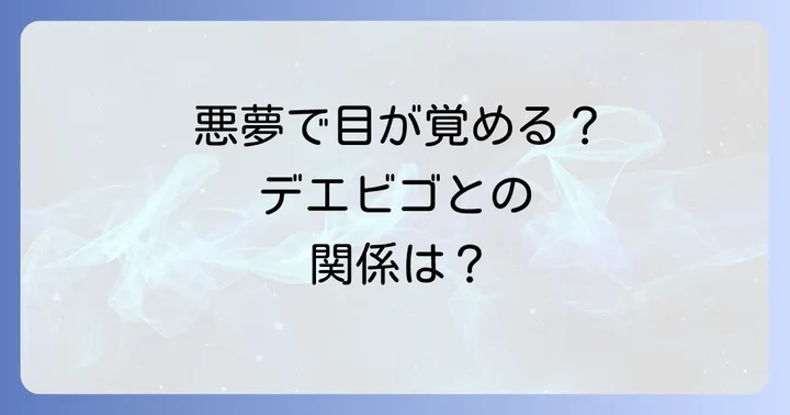 デエビゴで夢ばかり見るのは珍しいことではない？その理由とは