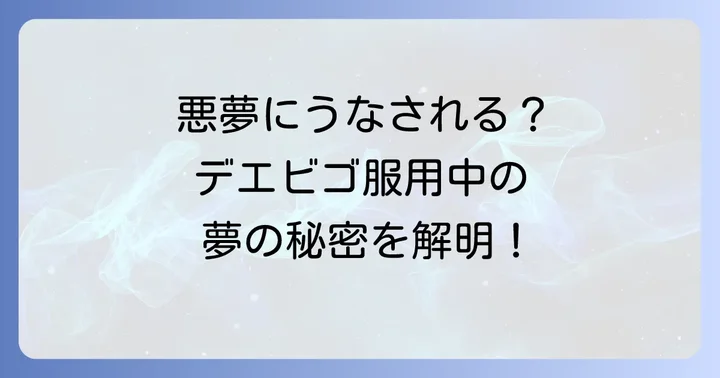 デエビゴ服用中に悪夢や異常な夢を見る確率と具体的な症状