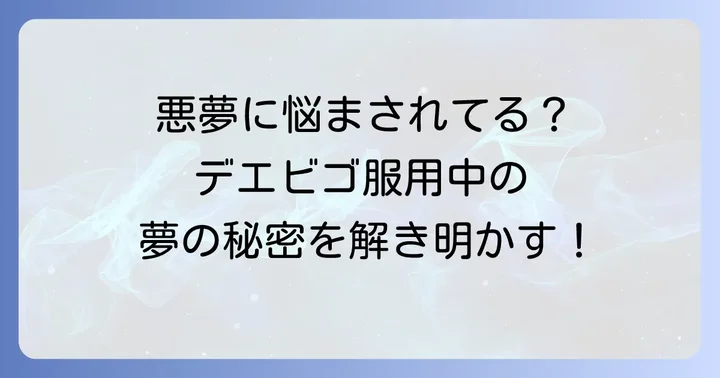 デエビゴ服用中に夢ばかり見る・悪夢に悩まされた時の対処法