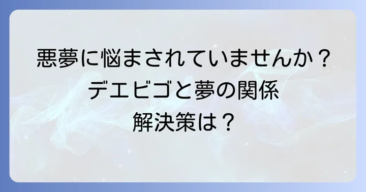 デエビゴと他の睡眠薬との比較：夢への影響はどう違う？