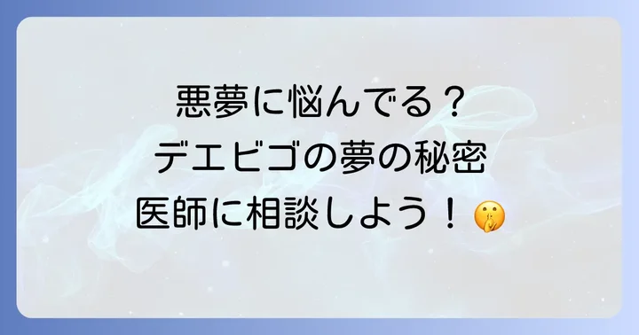 デエビゴに関するよくある質問