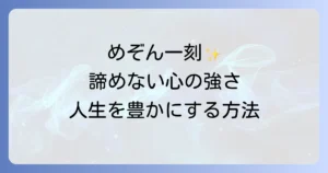 夢をあきらめないでとめぞん一刻が伝える諦めない心の強さと人生を豊かにする方法