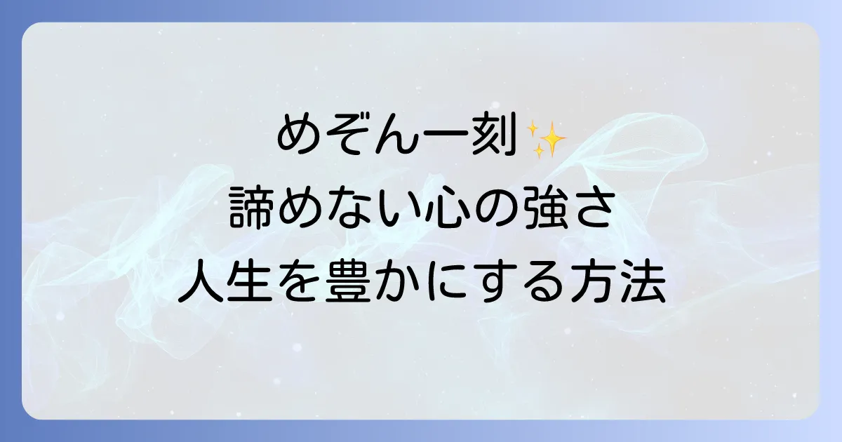 夢をあきらめないでとめぞん一刻が伝える諦めない心の強さと人生を豊かにする方法