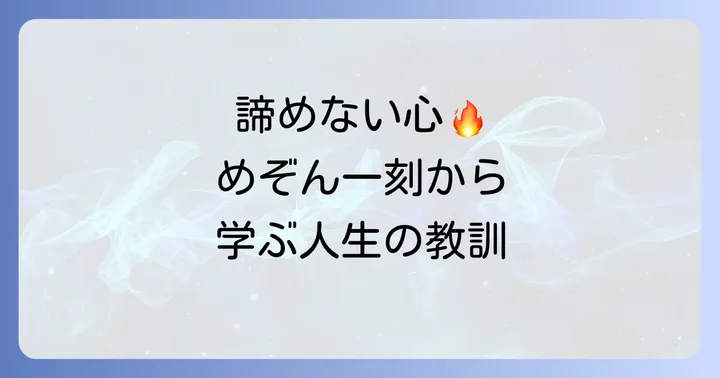 人生における困難を乗り越えるためのめぞん一刻からの教訓