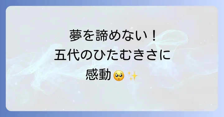 「夢をあきらめないで」を実践するための具体的な方法