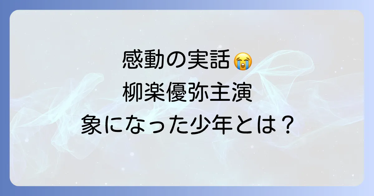 柳楽優弥が象になった少年とは?映画『星になった少年』の感動実話と魅力を徹底解説!