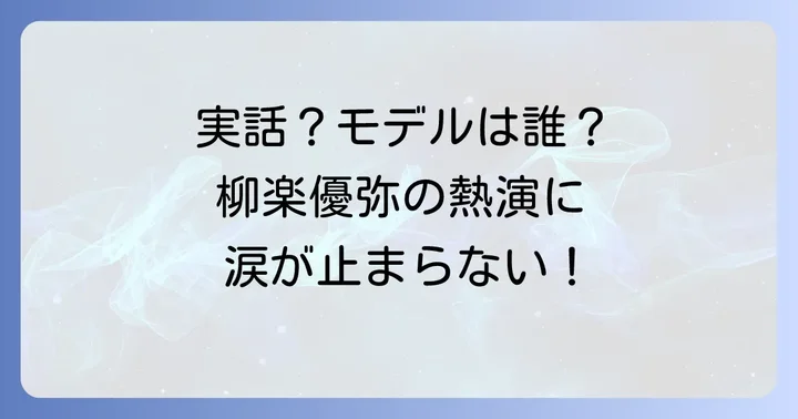 『星になった少年』は実話？モデルとなった坂本哲夢さんの生涯