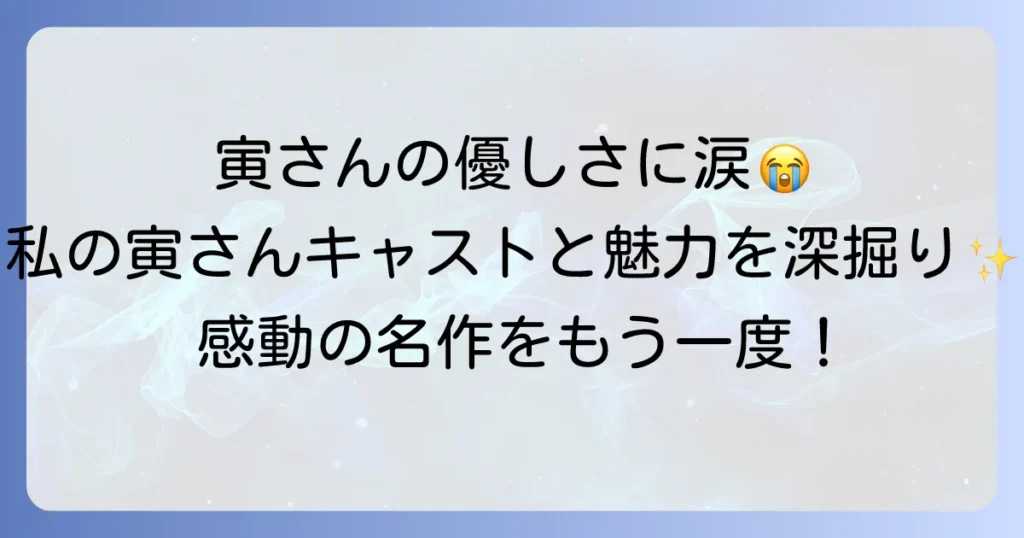 男はつらいよ 私の寅さんのキャスト徹底解説！登場人物と映画の魅力を深掘り