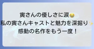 男はつらいよ 私の寅さんのキャスト徹底解説！登場人物と映画の魅力を深掘り