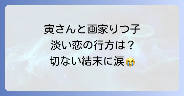 「男はつらいよ私の寅さん」心温まるあらすじと見どころ