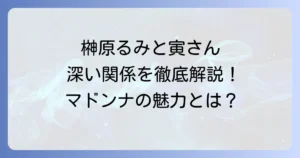 榊原るみと寅さんの深い関係を徹底解説！出演作やマドンナとしての魅力に迫る