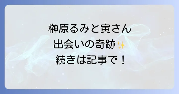 榊原るみと寅さんシリーズの出会い