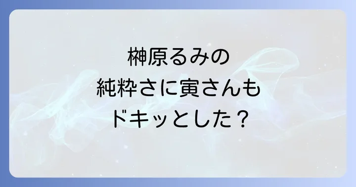 寅さんマドンナとしての榊原るみの魅力